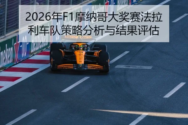 2026年F1摩纳哥大奖赛法拉利车队策略分析与结果评估