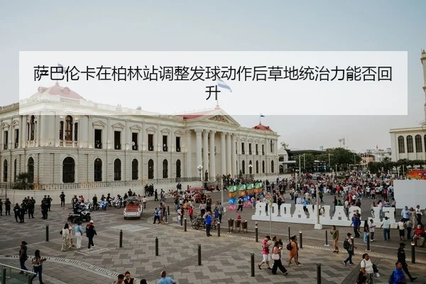 sa-ba-lun-ka-zai-bo-lin-zhan-tiao-zheng-fa-qiu-dong-zuo-hou-cao-di-tong-zhi-li-neng-fou-hui-sheng-2-535.jpg