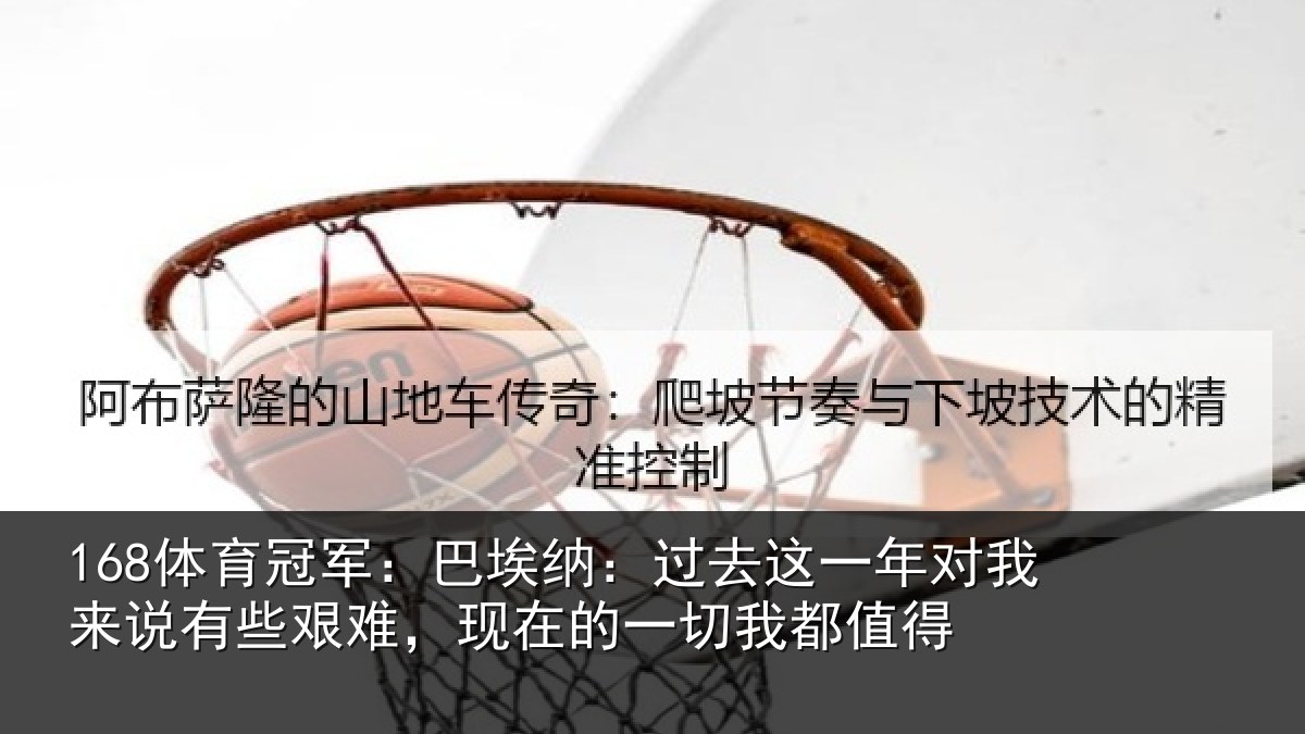 168体育冠军：巴埃纳：过去相关情况些艰相关情况值得