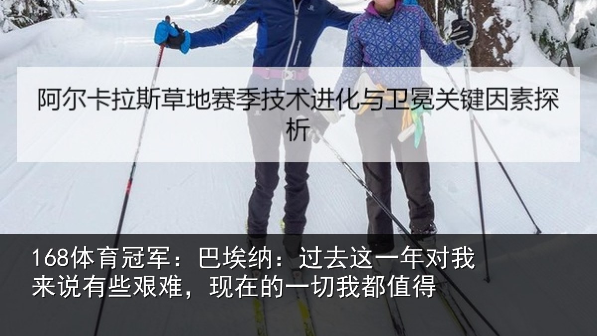168体育冠军：巴埃纳：过去这一年对我来说有些艰难，现在的一切我都值得