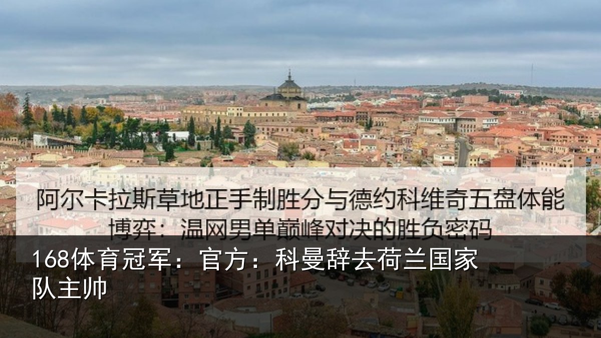 168体育冠军：官方相关情况队主帅