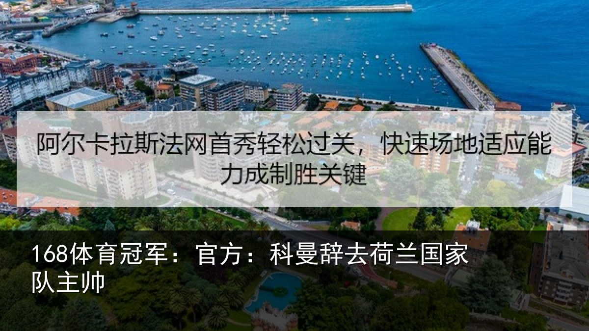 168体育冠军：官方相关情况队主帅