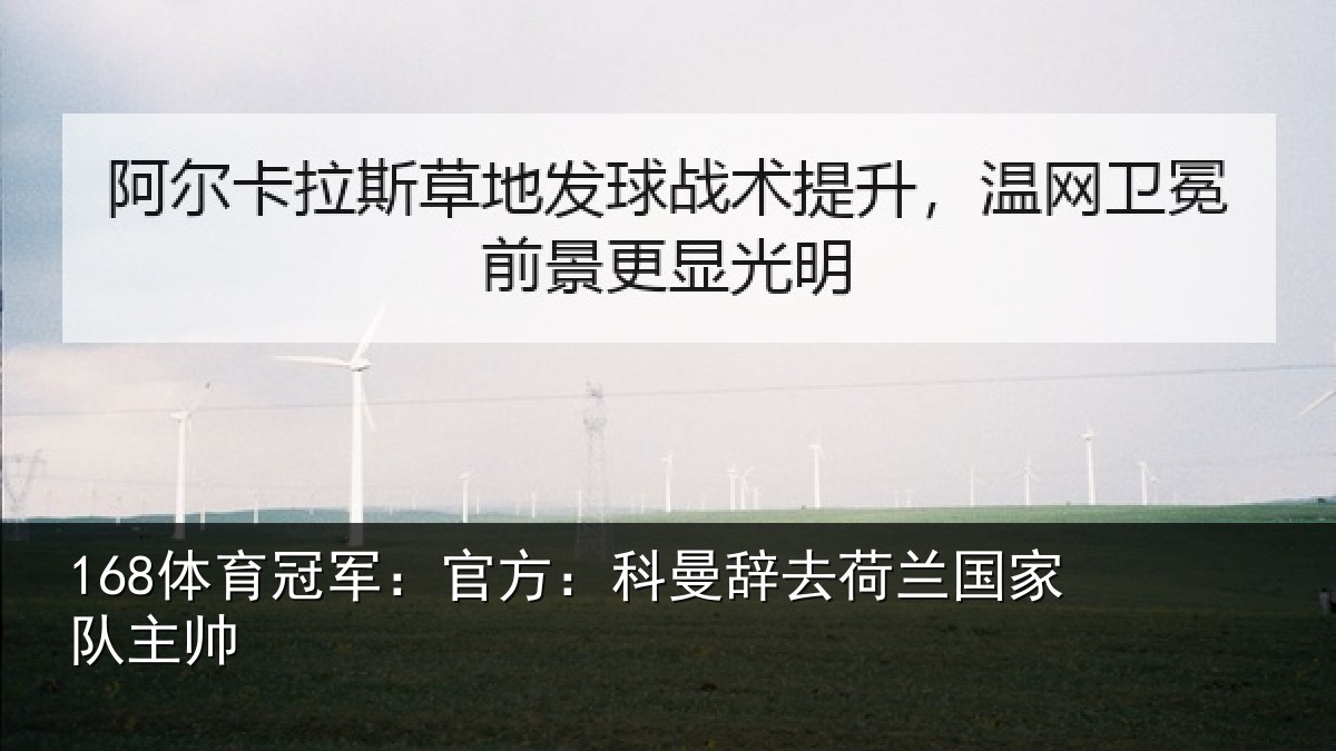 168体育冠军：官方：科曼辞去荷兰国家队主帅