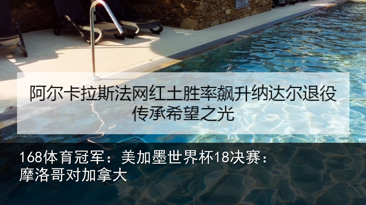 168体育冠军：美加相关情况哥对加拿大