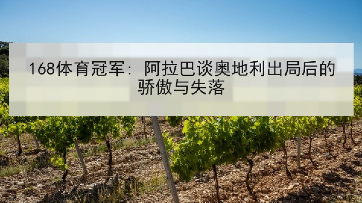 168体育冠军: 阿拉巴谈奥地利出局后的骄傲与失落