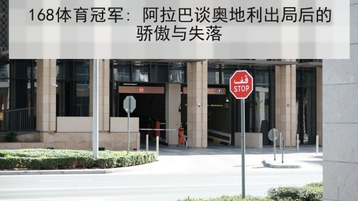 168体育冠军: 阿拉巴谈奥地利出局后的骄傲与失落