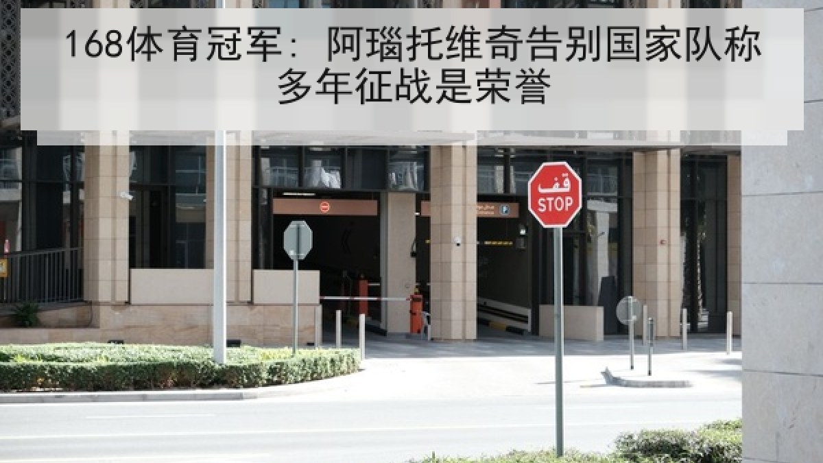 168体育冠军: 阿瑙托维奇告别国家队称多年征战是荣誉