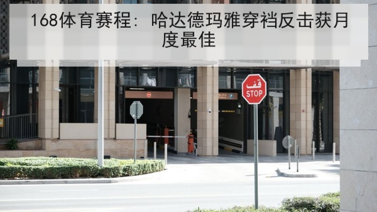 168体育赛程: 哈达德玛雅穿裆反击获月度最佳