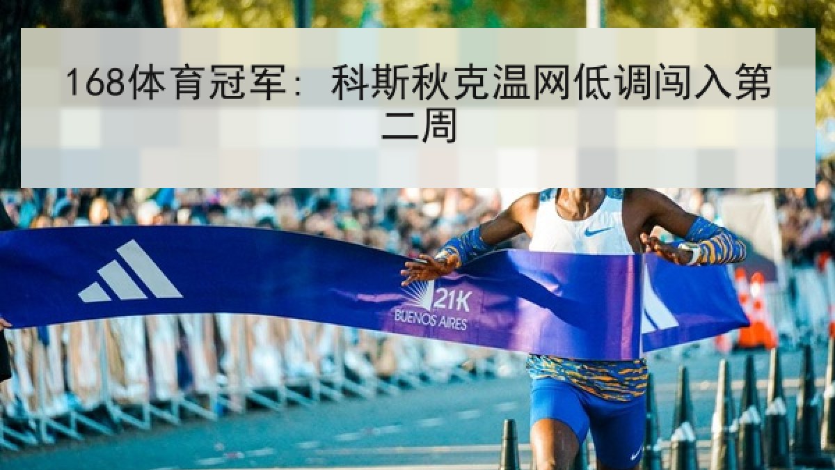 168体育冠军: 科斯秋克温网低调闯入第二周 168体育冠军: 科斯秋克温网低调闯入第二周