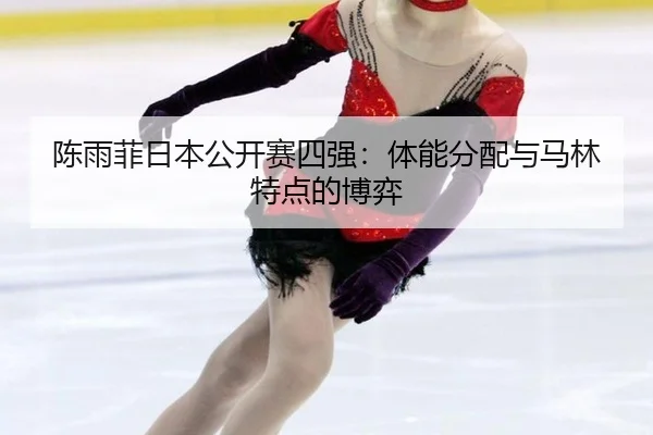 chen-yu-fei-ri-ben-gong-kai-sai-si-qiang-ti-neng-fen-pei-yu-ma-lin-te-dian-de-bo-yi-2-841.jpg