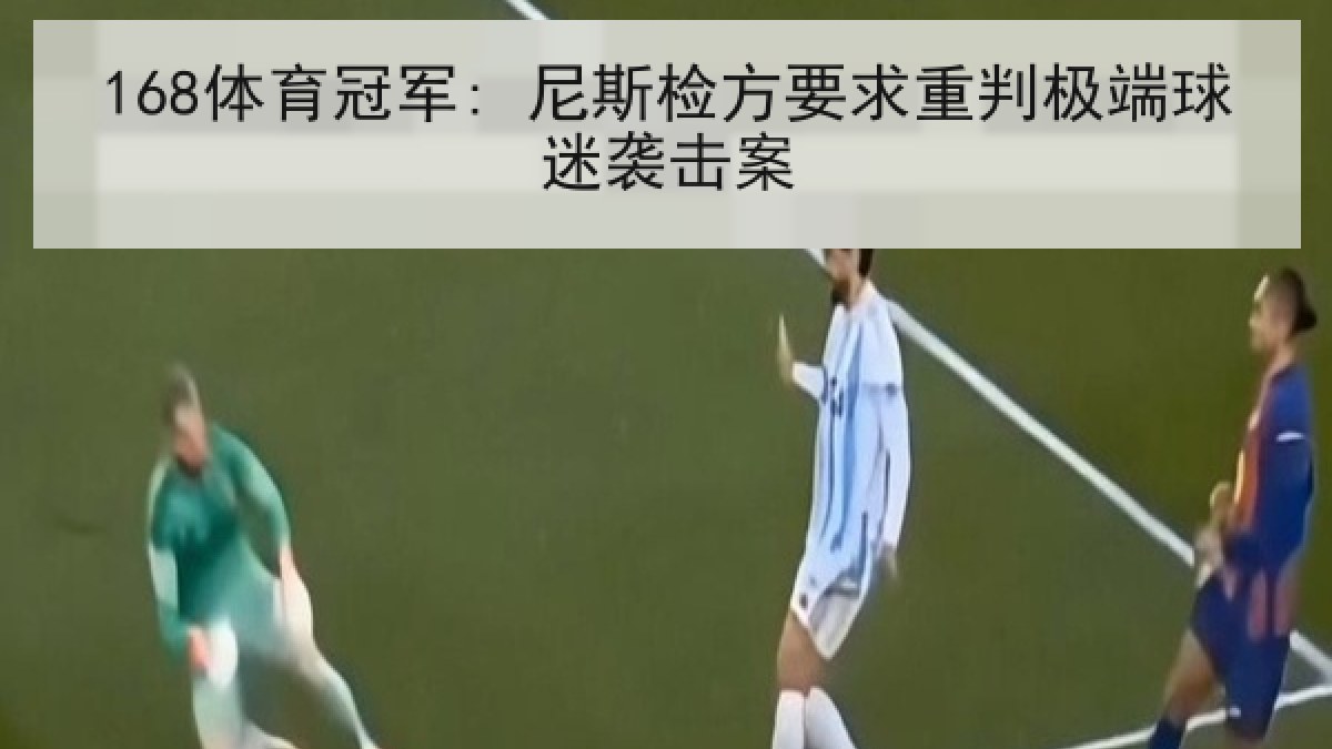 168体育冠军: 尼斯检方要求重判极端球迷袭击案