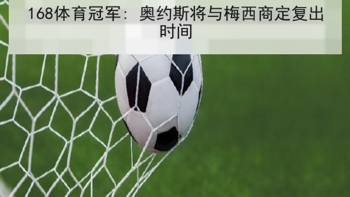 168体育冠军: 奥约斯将与梅西商定复出时间