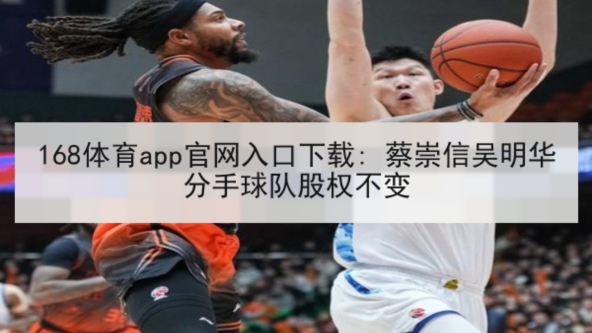 168体育app官网入口下载: 蔡崇信吴明华分手球队股权不变