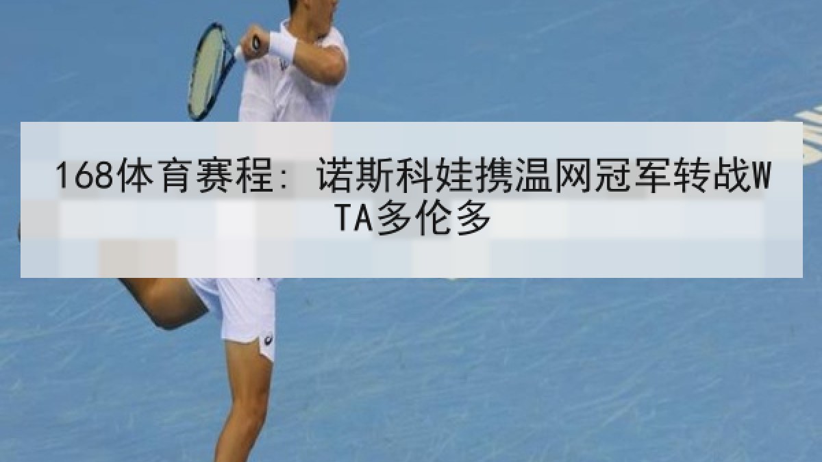 168体育赛程: 诺斯科娃携温网冠军转战WTA多伦多