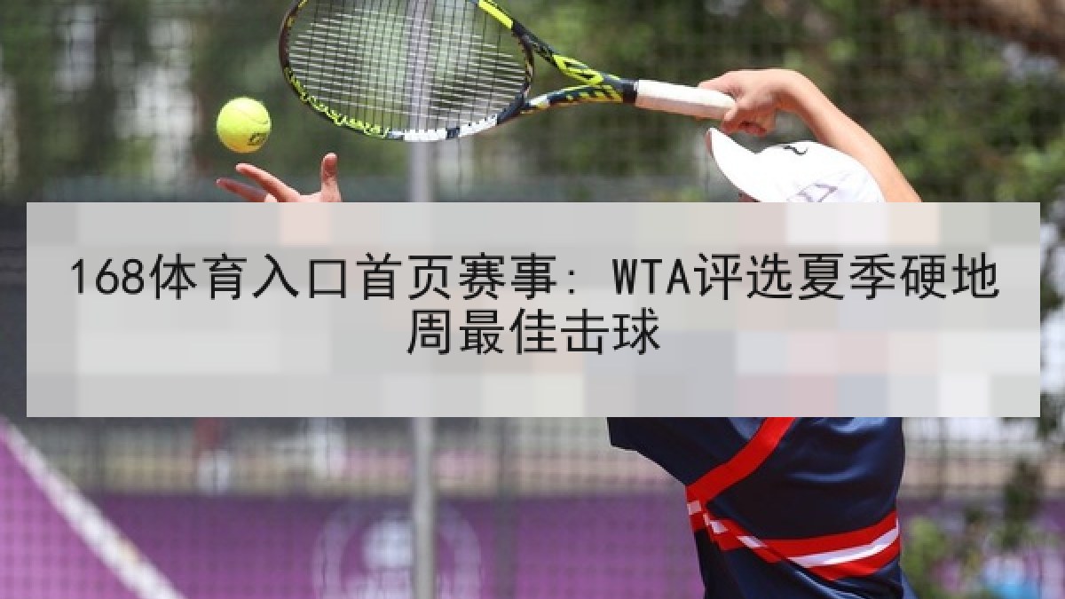 168体育入口首页赛事: WTA评选夏季硬地周最佳击球
