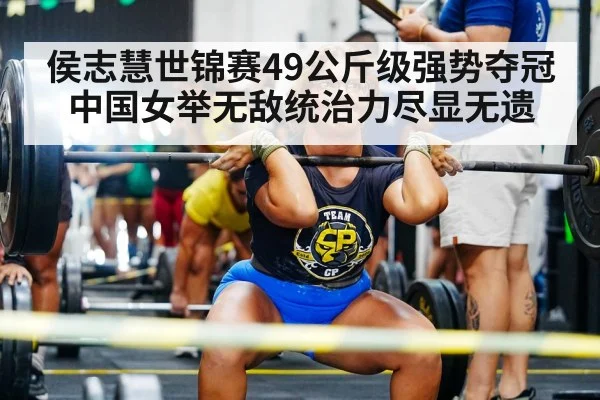 侯志慧世锦赛49公斤级强势夺冠 中国女举无敌统治力尽显无遗