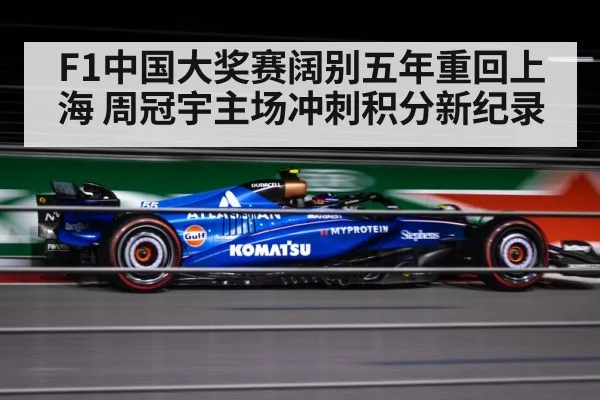 F1中国大奖赛阔别五年重回上海 周冠宇主场冲刺积分新纪录
