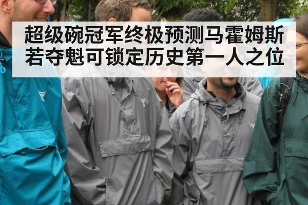 超级碗冠军终极预测马霍姆斯若夺魁可锁定历史第一人之位