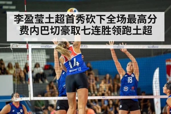 李盈莹土超首秀砍下全场最高分费内巴切豪取七连胜领跑土超