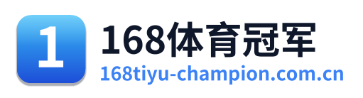 168体育冠军